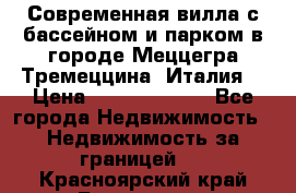 Современная вилла с бассейном и парком в городе Меццегра Тремеццина (Италия) › Цена ­ 127 080 000 - Все города Недвижимость » Недвижимость за границей   . Красноярский край,Бородино г.